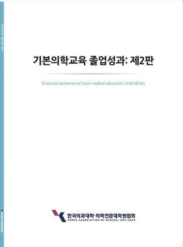 기본의학교육 졸업성과: 제2판